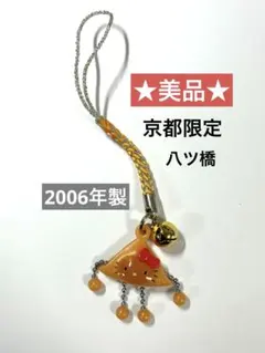 【美品】ご当地キティ　キティ　根付けストラップ　ハローキティ　京都限定　八ツ橋