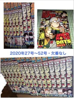 540】20② 週刊少年ジャンプ 2020年27号～52号 まとめ売り - メルカリ