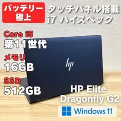 第11世代！HP Elite DragonFly i7 16GB タッチパネルのサムネイル