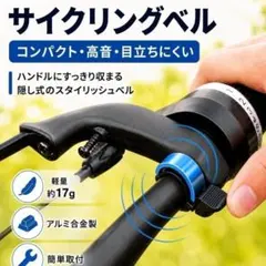 ブルー 自転車ベル サイクリングベル 高音 軽量 アルミ合金 隠し式 簡単取付