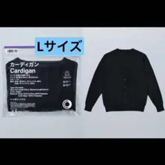ファミマコンビニエンスウェアー　ブラック　カーディガン　Lサイズ