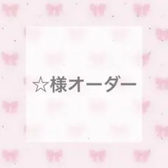 ☆様オーダー