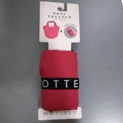 MOTTERU クルリト マルシェバッグ レッド　エコバッグ　買い物バッグ　新品のサムネイル