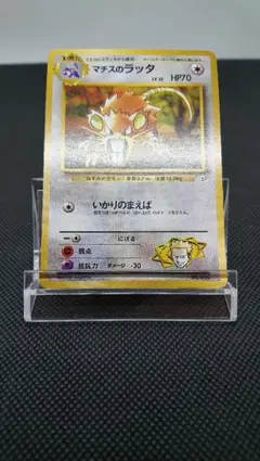 寶可夢卡牌 舊版 馬志士的拉達