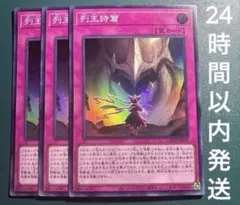 遊戯王 列王詩篇 スーパー　3枚　れつおうしへん
