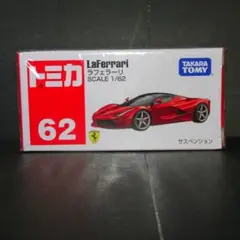 トミカ 62 ラフェラーリのサムネイル