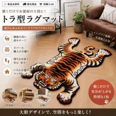 新品 タイガーマット 虎 トラ 厚手 ウール 手織り 玄関ラグ オレンジのサムネイル