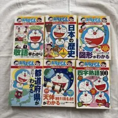ドラえもんの学習シリーズ 6冊セット