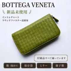 【美品】BOTTEGA VENETA ボッテガヴェネタ 長財布 正規品