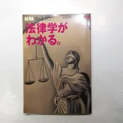 AERA Mook 法律学がわかる。 学問がわかるシリーズ16 朝日新聞社