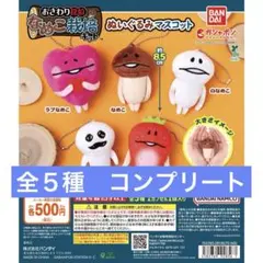 なめこ　ぬいぐるみマスコット　コンプリート