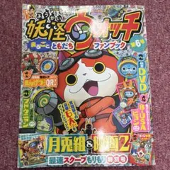妖怪ウォッチまるごとともだちファンブック第6号