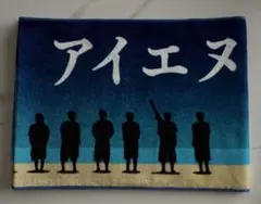 INI マフラータオル