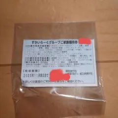 11月まで　すかいらーくグループ 25%割引券 1枚 しゃぶ葉　ネコポス発送