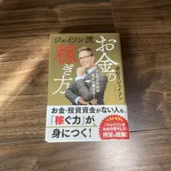 ジェイソン流お金の稼ぎ方