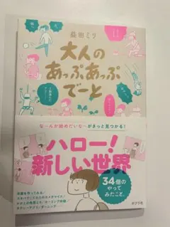 大人のあっぷあっぷでーと