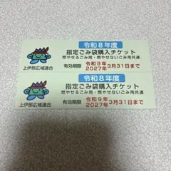上伊那広域連合　指定ごみ袋　購入チケットのサムネイル