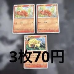 ロコン 2枚 キュウコン 1枚 セット
