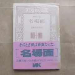 名場面 近藤真彦 監修 純情文庫 「非売品」のサムネイル