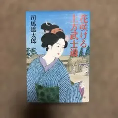 「花咲ける上方武士道」司馬遼太郎