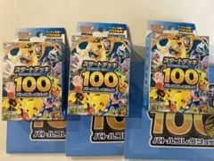 ポケモンカード スタートデッキ 100 3個セット新品