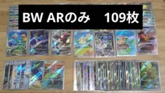 ブラックボルト、ホワイトフレア　AR109枚まとめ売り