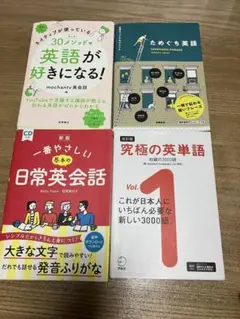 英語学習書 4冊セット