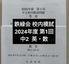 2026年最新】鉄緑会 校内模試 中1の人気アイテム - メルカリ