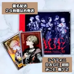 シクフォニ RAGE 初回 特典 みこと 暇72