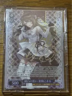 ヴァイスシュヴァルツ 純白の装い 栗駒こまる サイン SP