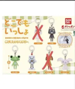 どこでもいっしょめじるしアクセサリー