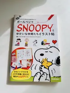 ボールペンでSNOOPYとゆかいな仲間たちイラスト帖