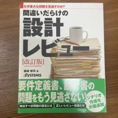 間違いだらけの設計レビュー なぜ重大な問題を見逃すのか?