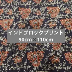 インドブロックプリント紺にお花　90センチ