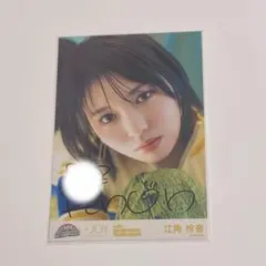 2025年最新】江角 直筆の人気アイテム - メルカリ