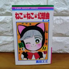 2026年最新】ねこねこ幻想曲 全巻の人気アイテム - メルカリ