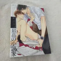 最高の小説家