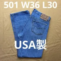 levi's 501 USA製　90s前半　501-0193 W36 L30