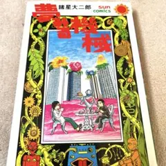 諸星大二郎 夢みる機械 sun comics サンコミックス 漫画 コミック