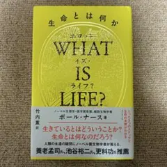 WHAT IS LIFE? 生命とは何か