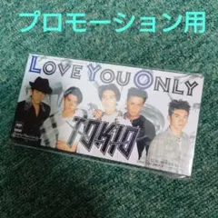 「TOKIO/ラヴ・ユー・オンリー」 　見本盤／未開封 　 　プロモーション用