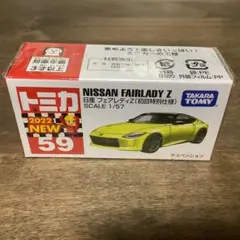 トミカ No.59 日産　フェアレディZ 初回特別仕様