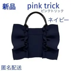 最終値下げ 新品タグ付き ピンクトリック ダイバー素材の2WAYフリルバッグ