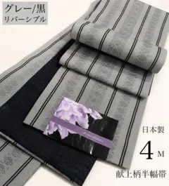 新品◇半幅帯/半巾帯 献上柄 小袋帯 グレー 黒 ポリエステル 両面 着物 浴衣のサムネイル