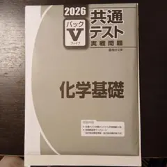 駿台文庫　パックⅤ 2026 共通テスト 化学基礎