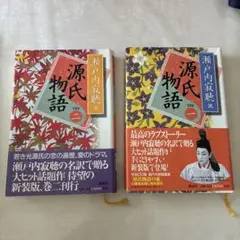 源氏物語 新装版 1・2巻セット