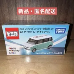 【新品】ジャパンモビリティショー開催記念トミカ　ムーヴ キャンバスのサムネイル