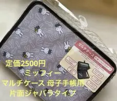 ミッフィー マルチケース 母子手帳用 片面ジャバラタイプ　2500円　お薬手帳のサムネイル