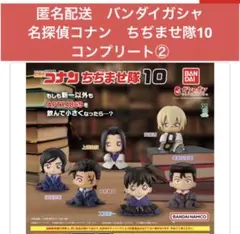 匿名配送　バンダイガシャ　名探偵コナン　ちぢませ隊10 コンプリート②