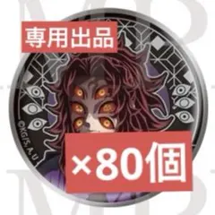 タマ様専用ページ 黒死牟 缶バッジ 80点